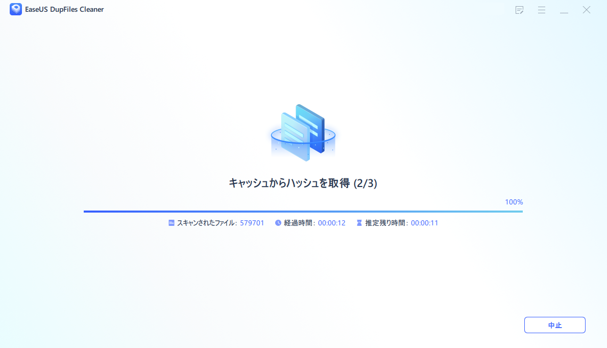 ファイルスキャン中