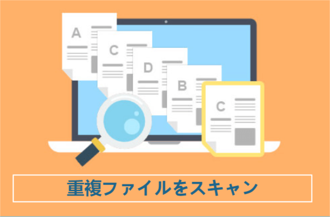 重複ファイル検索