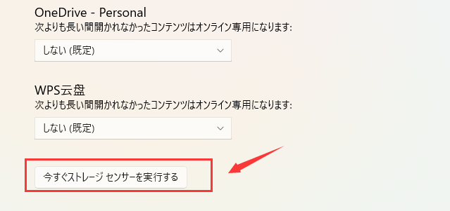今すぐストレージセンサーを実行する