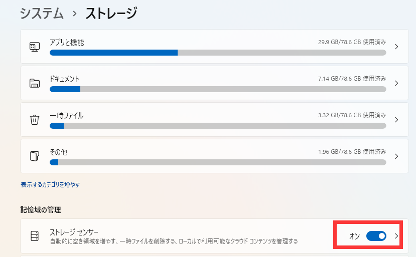 ストレージセンサーをオンにする