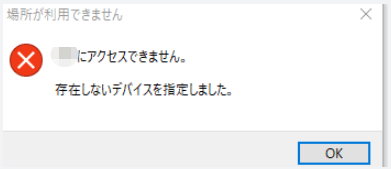 「存在しないデバイスを指定しました」エラー