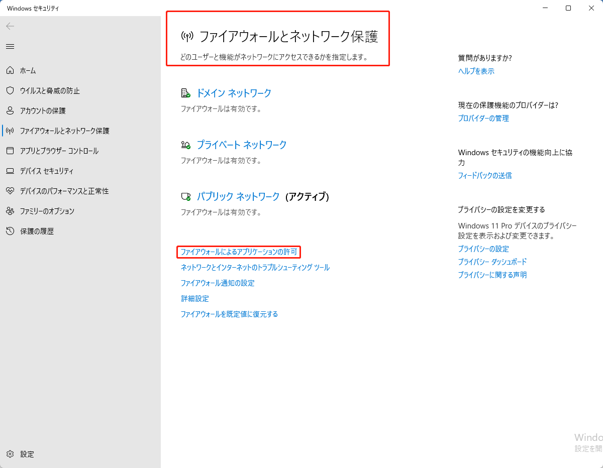 「ファイアウォール&ネットワーク保護」と「ファイアウォールによるアプリケーションの許可」をクリックする