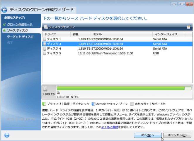 ドライブリストからソースハードディスクを選択する