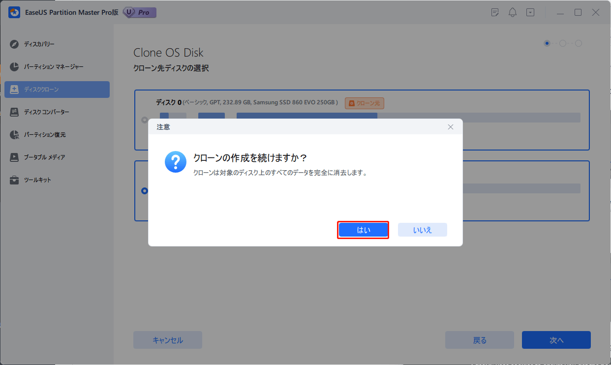「はい」をクリックして、OSディスクのクローン作成処理を続行することを確認する