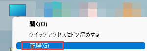 「管理」をクリックする