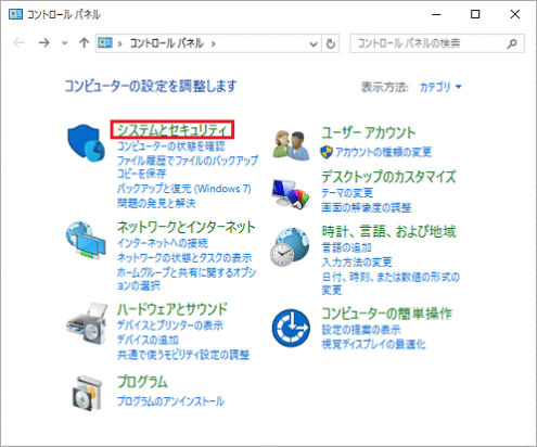 コントロールパネルから「システムとセキュリティ」を選択する