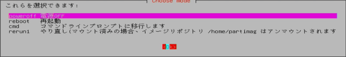 「Poweroff」を選択すると、コンピュータがシャットダウンする