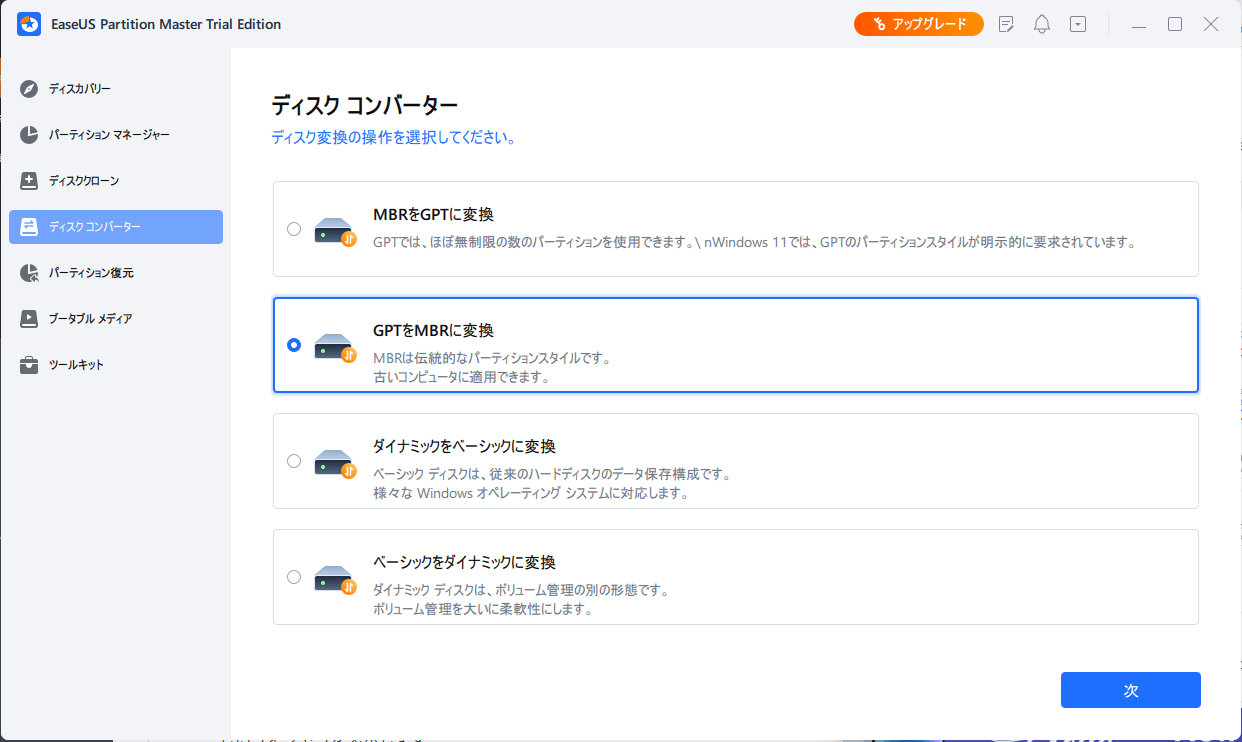 「GPTをMBRに変換」を選択し、「次へ」をクリックし、続行する