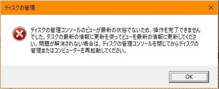 ディスクの管理コンソールのビューが最新の状態でないエラー