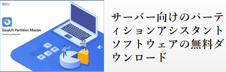 パーティションアシスタントのイメージ