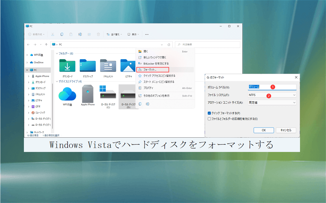 Windows Vistaでハードディスクをフォーマットする