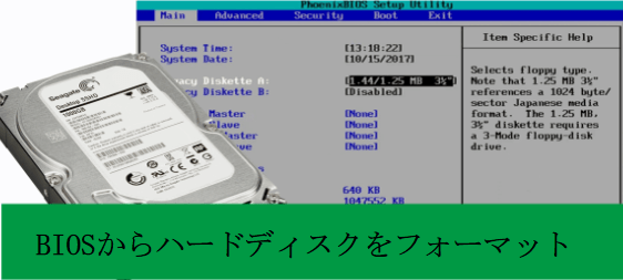 BIOSからハードディスクをフォーマットする