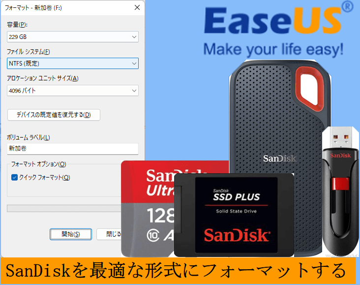 自分でSanDiskを最高のパフォーマンスにフォーマットする - EaseUS