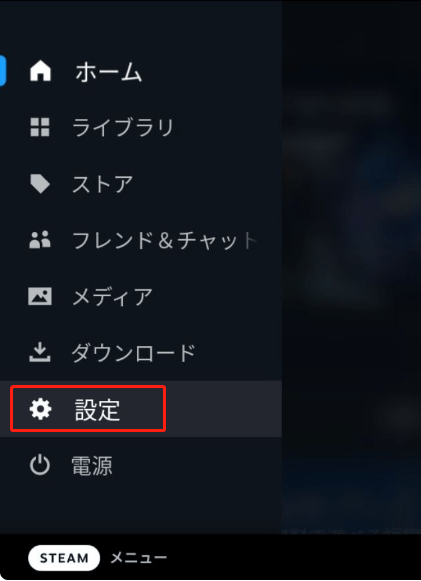 Steamのメニューから「設定」を探し、Aボタンで選択する