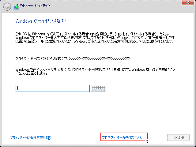 「プロダクトキーがありません」 オプションをクリックする