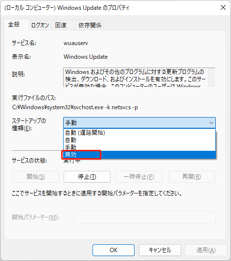 スタートアップの種類で、「無効」を選択する