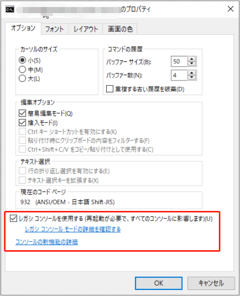 「オプション」で、「レガシコンソールを使用する」にチェックを入れる
