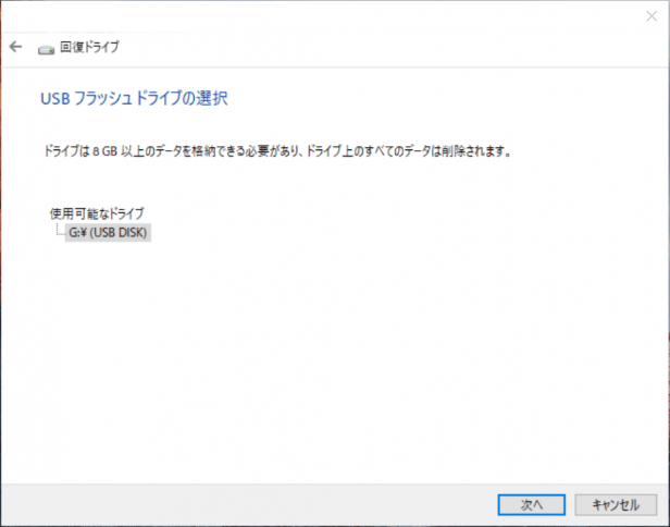 USBフラッシュドライブまたは外付けディスクをパソコンに挿入し、それを選択して、 「次へ」を選択する