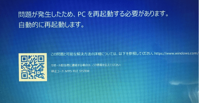 Windows 10 NTFS File System ブルースクリーンエラー
