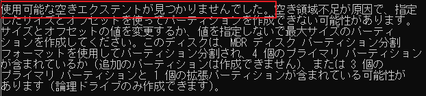 使用可能な空きエクステントが見つかりませんでした