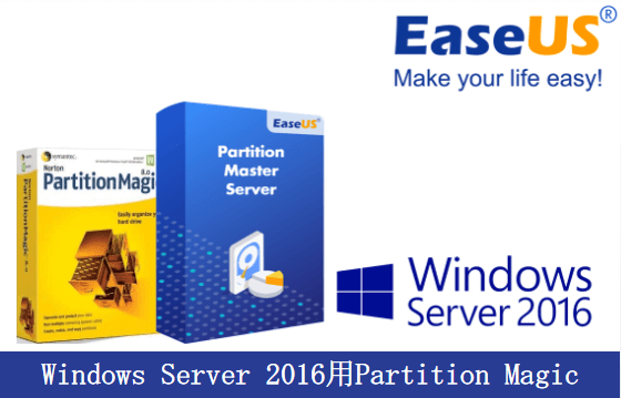 パーティションマジックサーバー2016