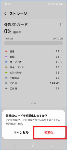 ポップアップメッセージに目を通し、「初期化」を選択する