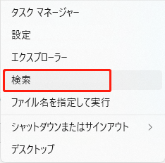 パソコン上のWindowsアイコンを右クリックし、「検索」をクリックする
