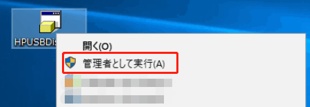 ツールを起動する際に「管理者として実行」オプションを使用する