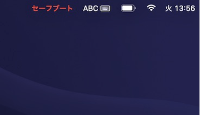 確認のため、ウィンドウの右上に「セーフモード」の文字が表示されているのが確認できる