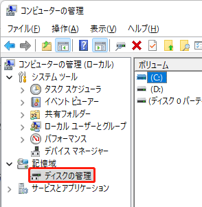 ディスクマネージメント