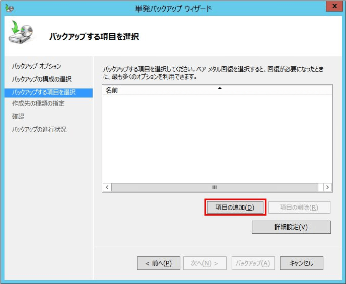 左ペインの「バックアップする項目を選択」をクリックして、「項目の追加」をクリックする