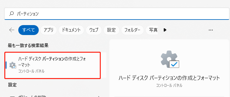 「ハード ディスク パーティションの作成とフォーマット」と入力します