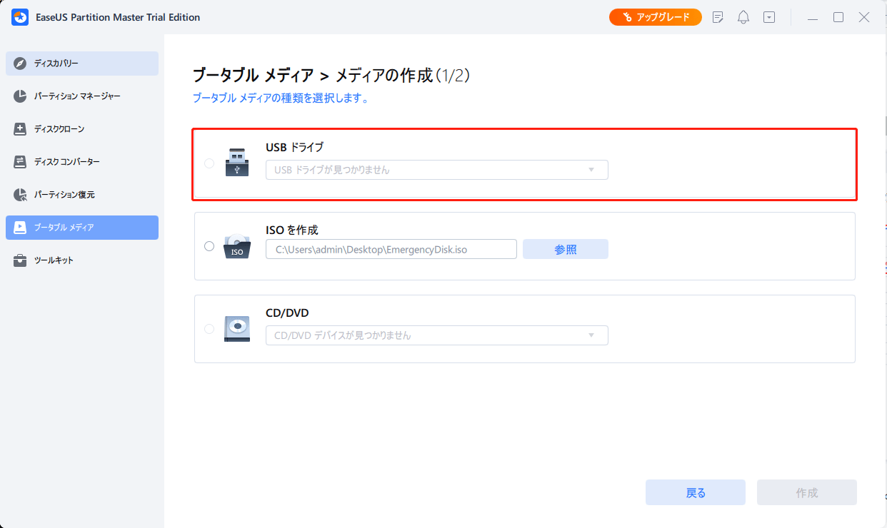 USBを選択し、「作成」をクリックすると、EaseUSのブータブルメディアがUSBドライブに作成される