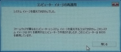 システムイメージを復元できませんでしたエラー