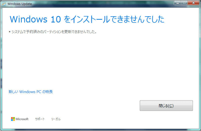 システム予約済みのパーティションを更新できませんでした