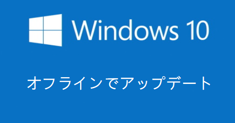 Windows 10をオフラインでアップデートする