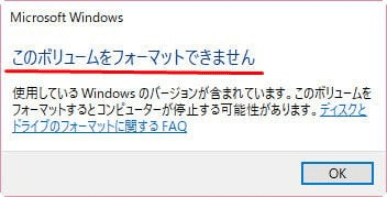 このボリュームをフォーマットすることはできません。