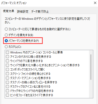 パフォーマンスを優先する