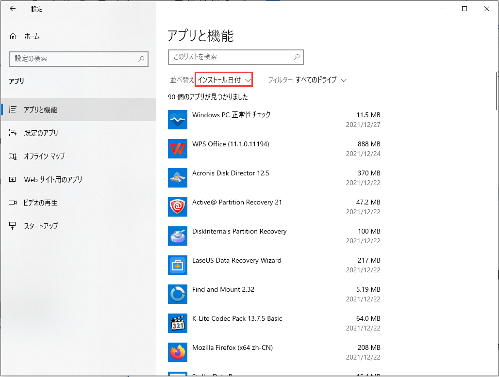 最近インストールしたソフトウェアを削除する