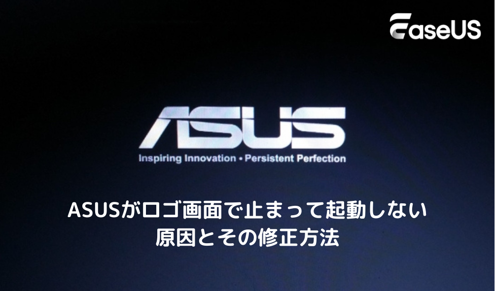 ASUSがロゴで止まって起動しない
