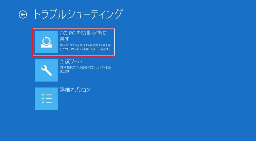 このPCをリセットする