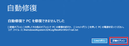 [自動修復]ウィンドウで[詳細オプション]ボタン