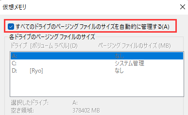 すべてのドライブのページングファイルのサイズを自動的に管理する