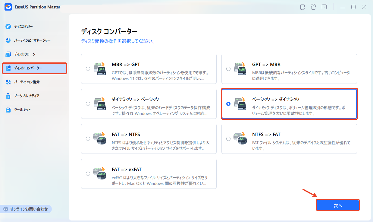ベーシックからダイナミックディスクに変換する手順１