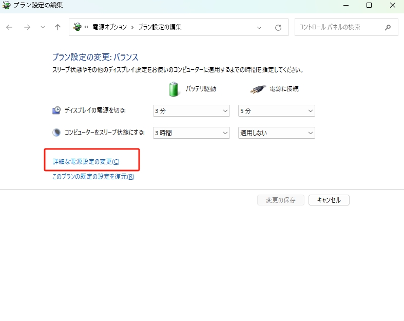 電源プランの設定画面