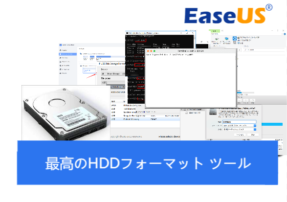 最高のHDDフォーマット ツール