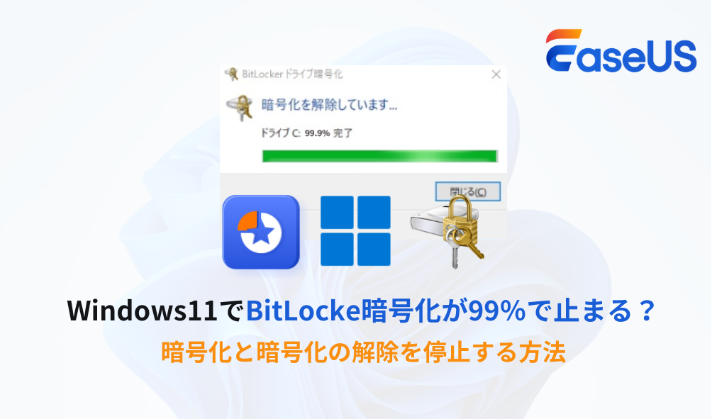 BitLockerの暗号化が99%で止まって終わらない