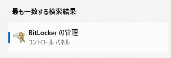 BitLcokerの管理 検索