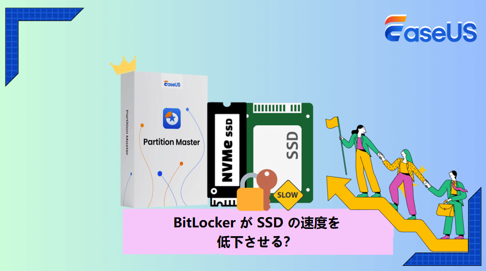 BitLocker が SSD の速度を低下させる?