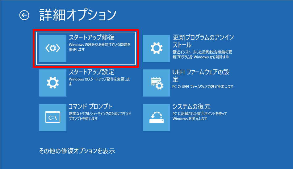 スタートアップ修復